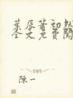 叶辰萧初然小说全文免费阅读无弹窗
