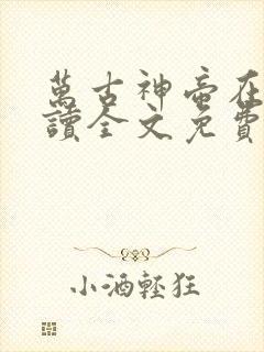 万古神帝在线阅读全文免费
