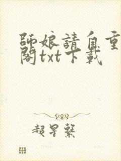 师娘请自重笔趣阁txt下载