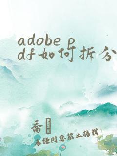 adobe pdf如何拆分成多个pdf