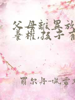 父母离异放弃抚养权,孩子有义务赡养嘛