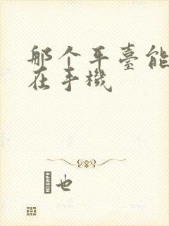 那个平台能赚钱在手机