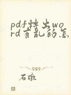 pdf转出word有乱的怎么处理