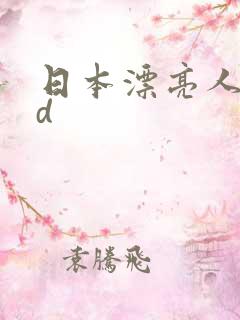 日本漂亮人妻hd