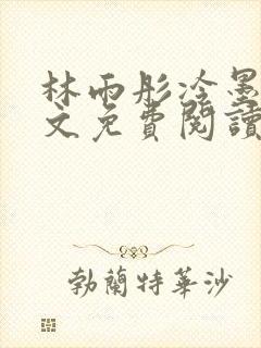 林雨彤冷墨寒全文免费阅读
