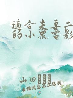 适合夫妻二人看的小众电影过春天