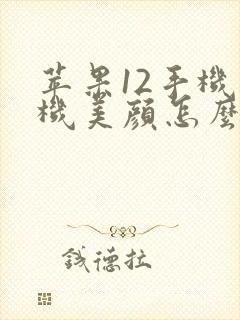苹果12手机相机美颜怎么开启