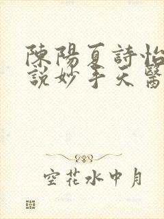 陈阳夏诗怡的小说妙手天医
