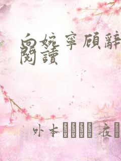 向婉宁顾辞在线阅读