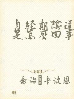 月经期阴道痒疼是怎么回事