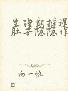 生理期推迟5天肚子隐隐作痛