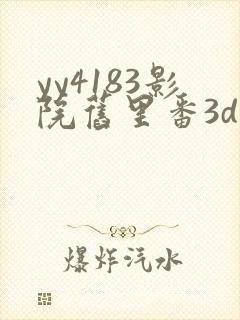 yy4183影院旧里番3d梅