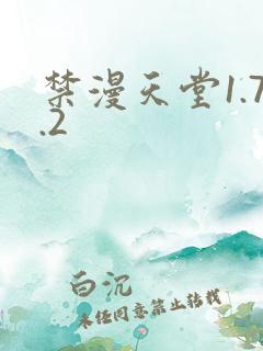 禁漫天堂1.7.2