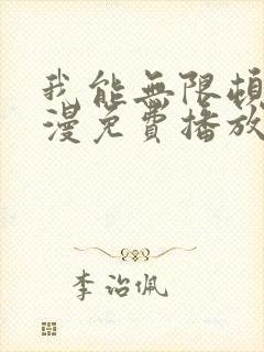 我能无限顿悟动漫免费播放在线