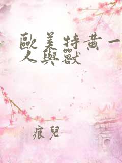 欧美特黄一级片人与兽