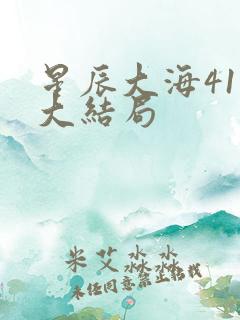 星辰大海41集大结局