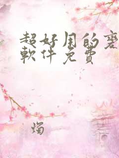 超好用的变声器软件免费