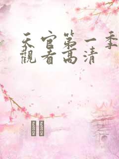 天官第一季在线观看高清
