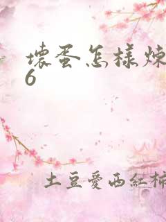 坏蛋怎样炼成的6