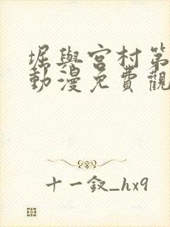 堀与宫村第二季动漫免费观看