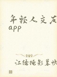 年轻人交友约会app