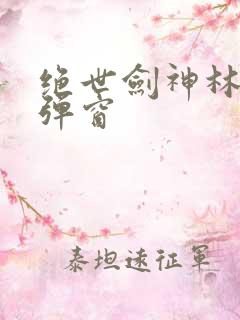 绝世剑神林辰无弹窗