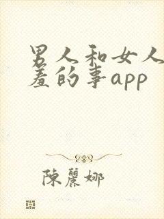 男人和女人做羞羞的事app