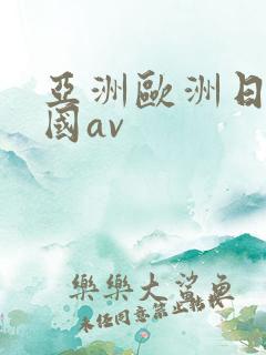亚洲欧洲日产韩国av