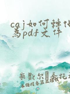 caj如何转化为pdf文件