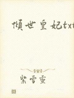 倾世皇妃txt