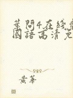 叶问4在线观看国语高清免费