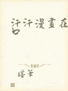 汗汗漫画在线入口