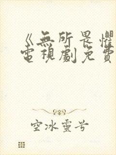 《无所畏惧2》电视剧免费观看全集完整