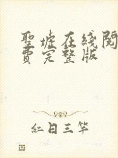 圣墟在线阅读免费完整版