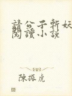 请公子斩妖全文阅读小说
