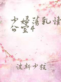 少妇荡乳情欲办公室4