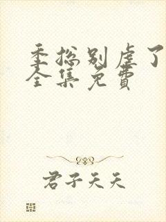 季总别虐了短剧全集免费