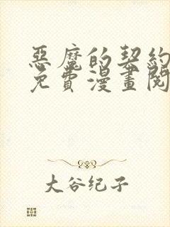 恶魔的契约家人免费漫画阅读