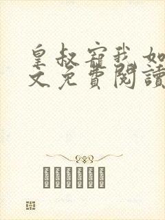 皇叔宠我如命全文免费阅读
