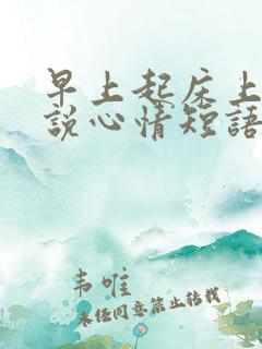 早上起床上班说说心情短语