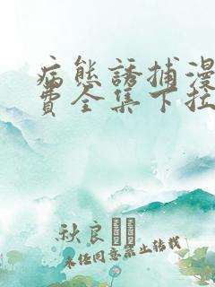 病态诱捕漫画免费全集下拉式