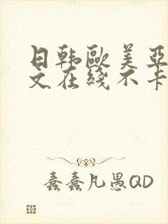 日韩欧美亚洲中文在线不卡一区二区