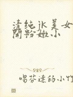 清纯jk美女扒开粉嫩小