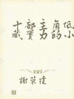 十部主角低调隐藏实力的小说