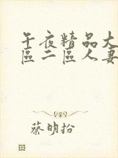 午夜精品大屁股区二区人妻