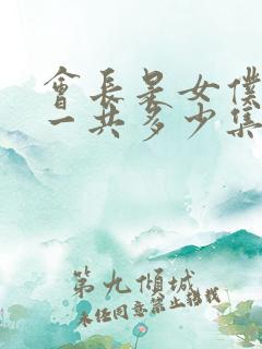 会长是女仆大人一共多少集