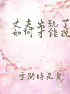 丈夫出轨了老婆如何才能挽回