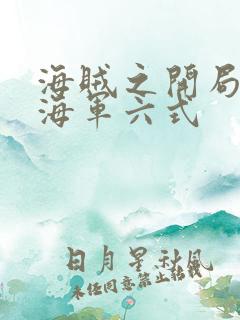 海贼之开局签到海军六式