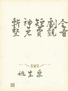 斩神短剧全集完整免费观看