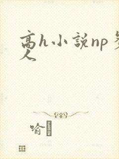 高h小说np多人